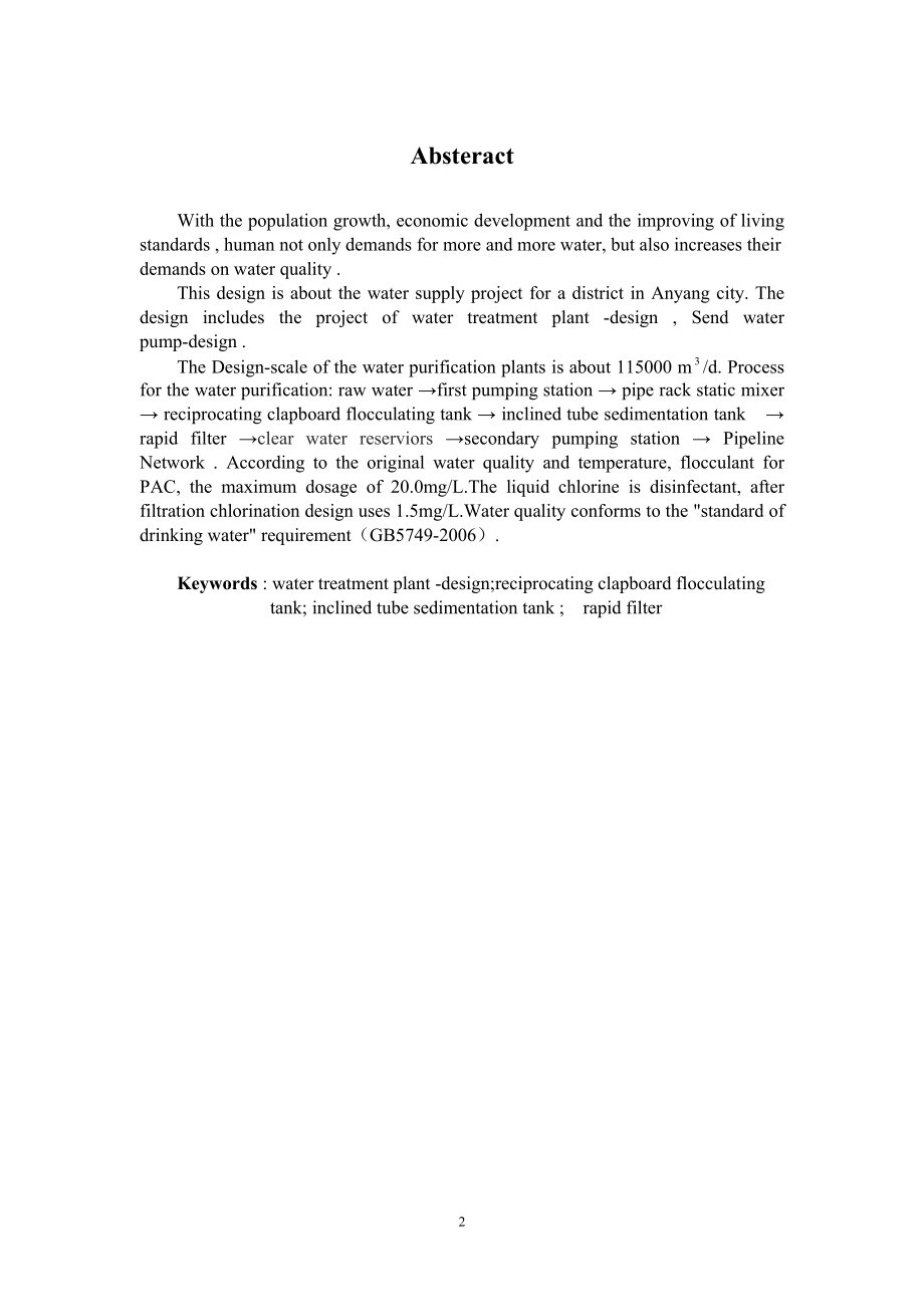 安阳市某某区给水工程工艺设计.doc_第2页