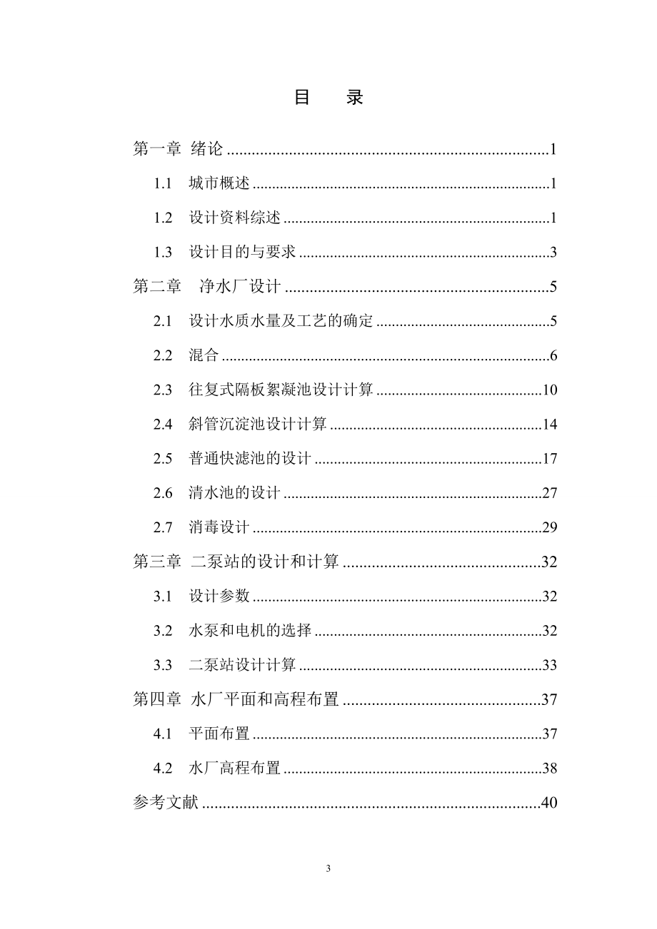 安阳市某某区给水工程工艺设计.doc_第3页