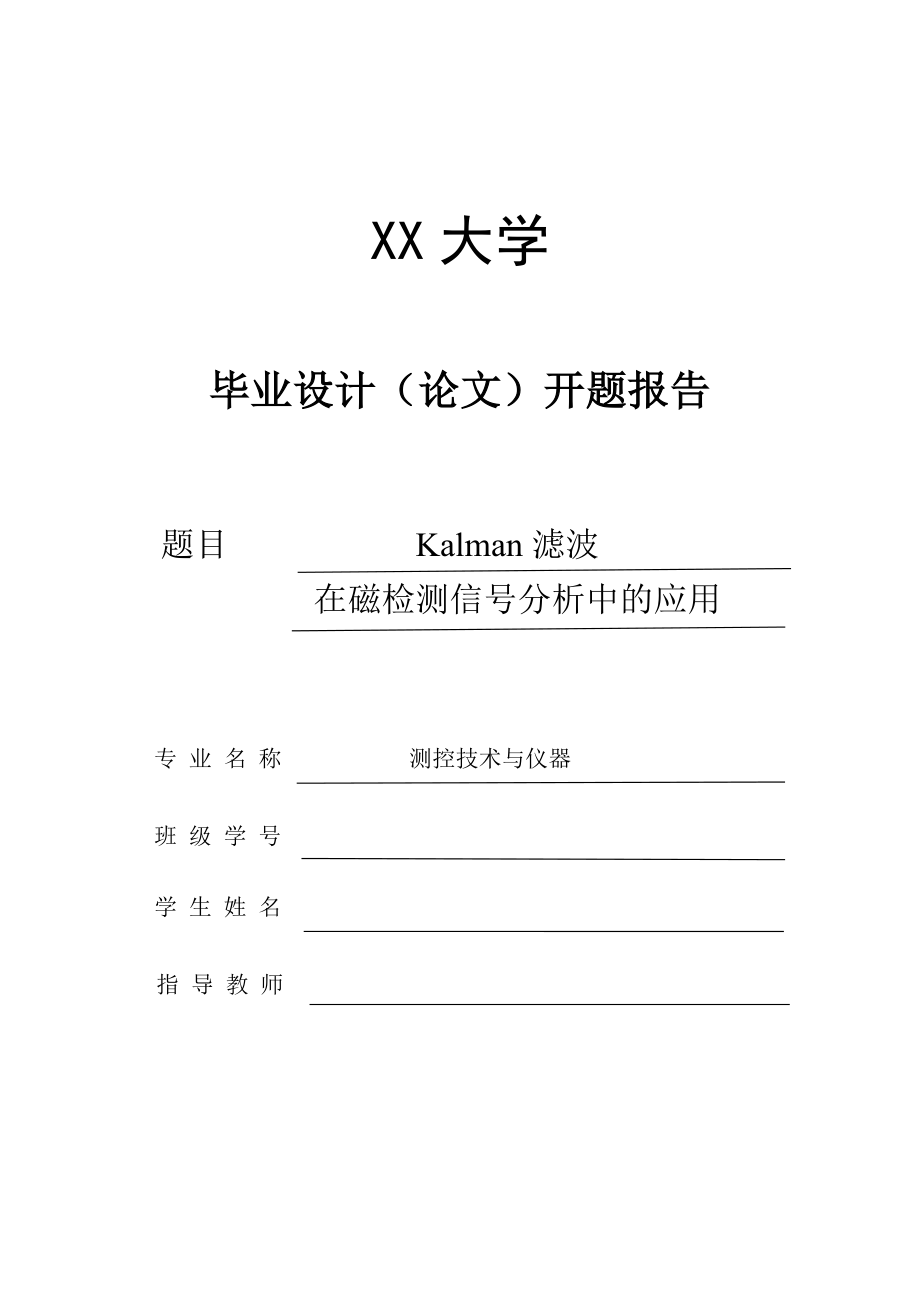 Kalman滤波在磁检测信号分析中的应用-开题报告.doc_第1页