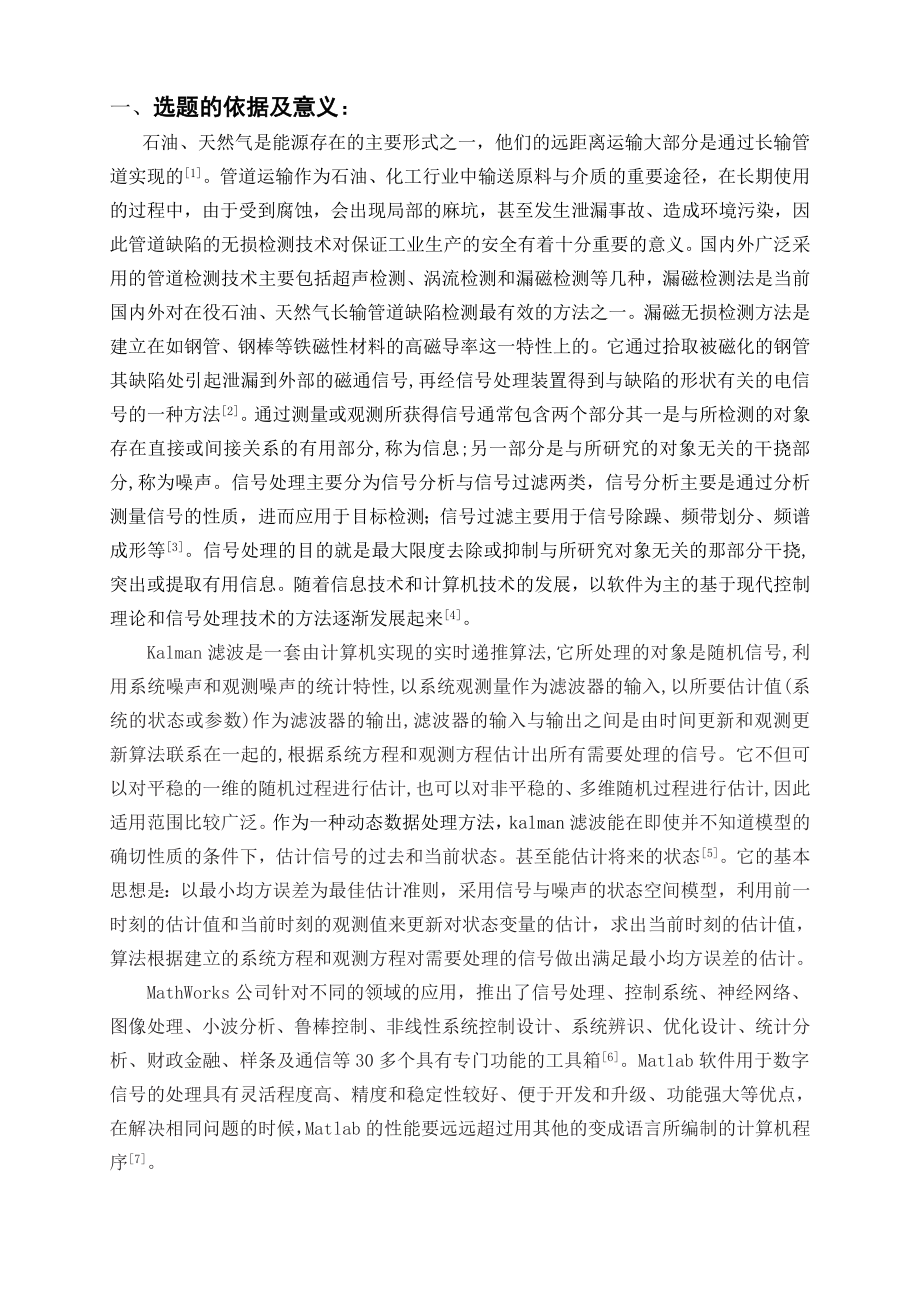 Kalman滤波在磁检测信号分析中的应用-开题报告.doc_第2页