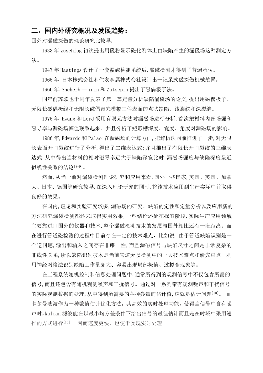 Kalman滤波在磁检测信号分析中的应用-开题报告.doc_第3页