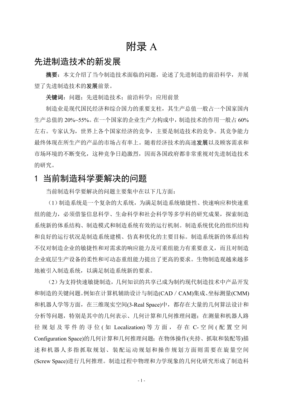 外文翻译-先进制造技术的新发展.doc_第1页