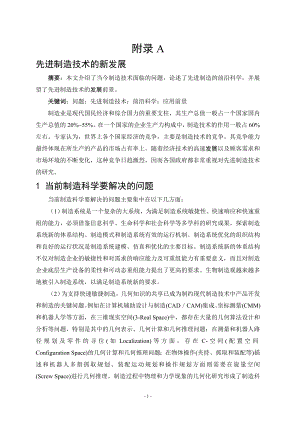 外文翻译-先进制造技术的新发展.doc
