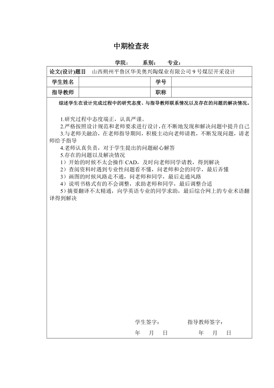 山西朔州平鲁区华美奥兴陶煤业有限公司9号煤层开采设计【含CAD图纸+文档】.zip