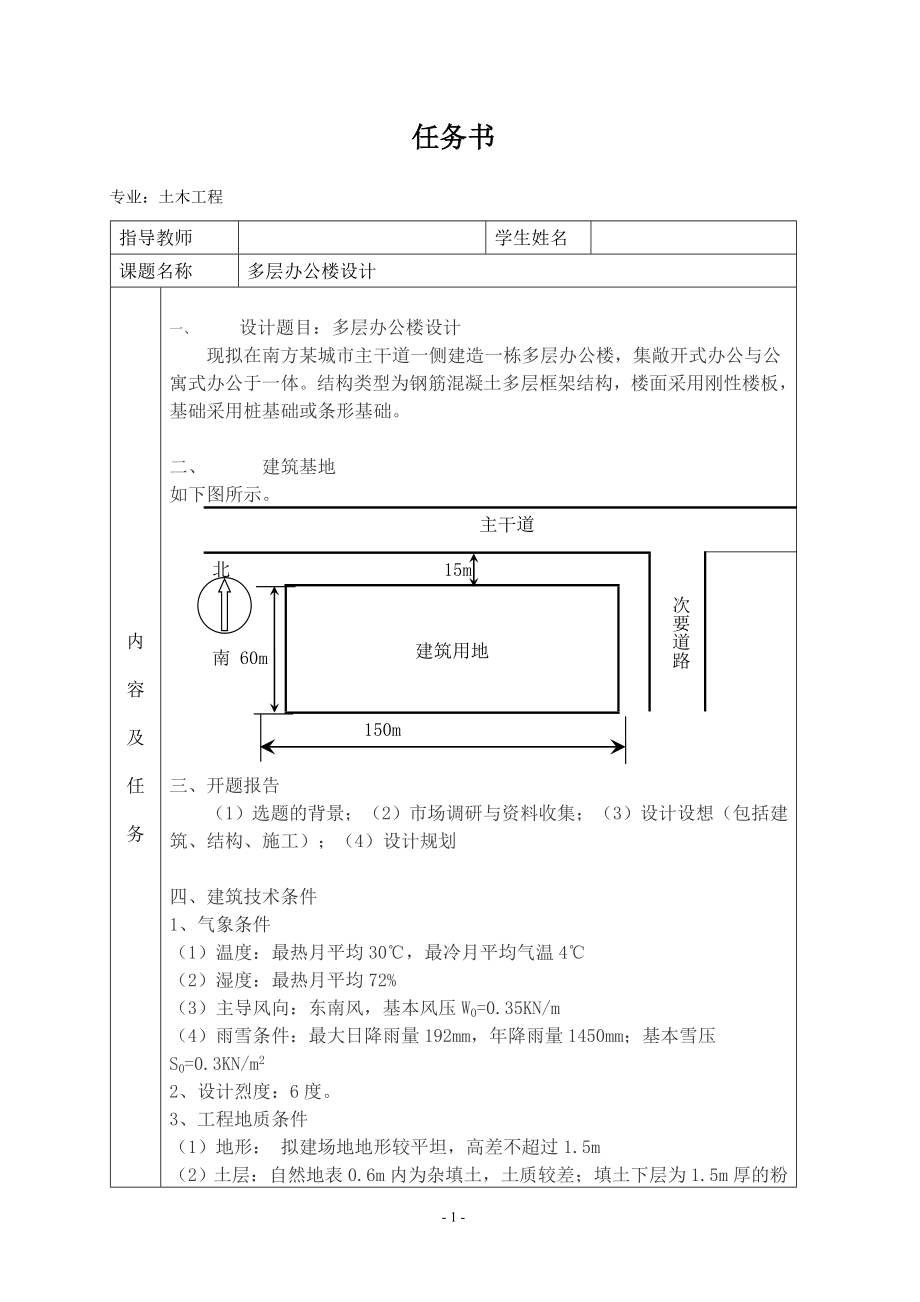株洲市某行政办公楼7层钢筋混凝土框架结构设计-任务书.doc_第1页