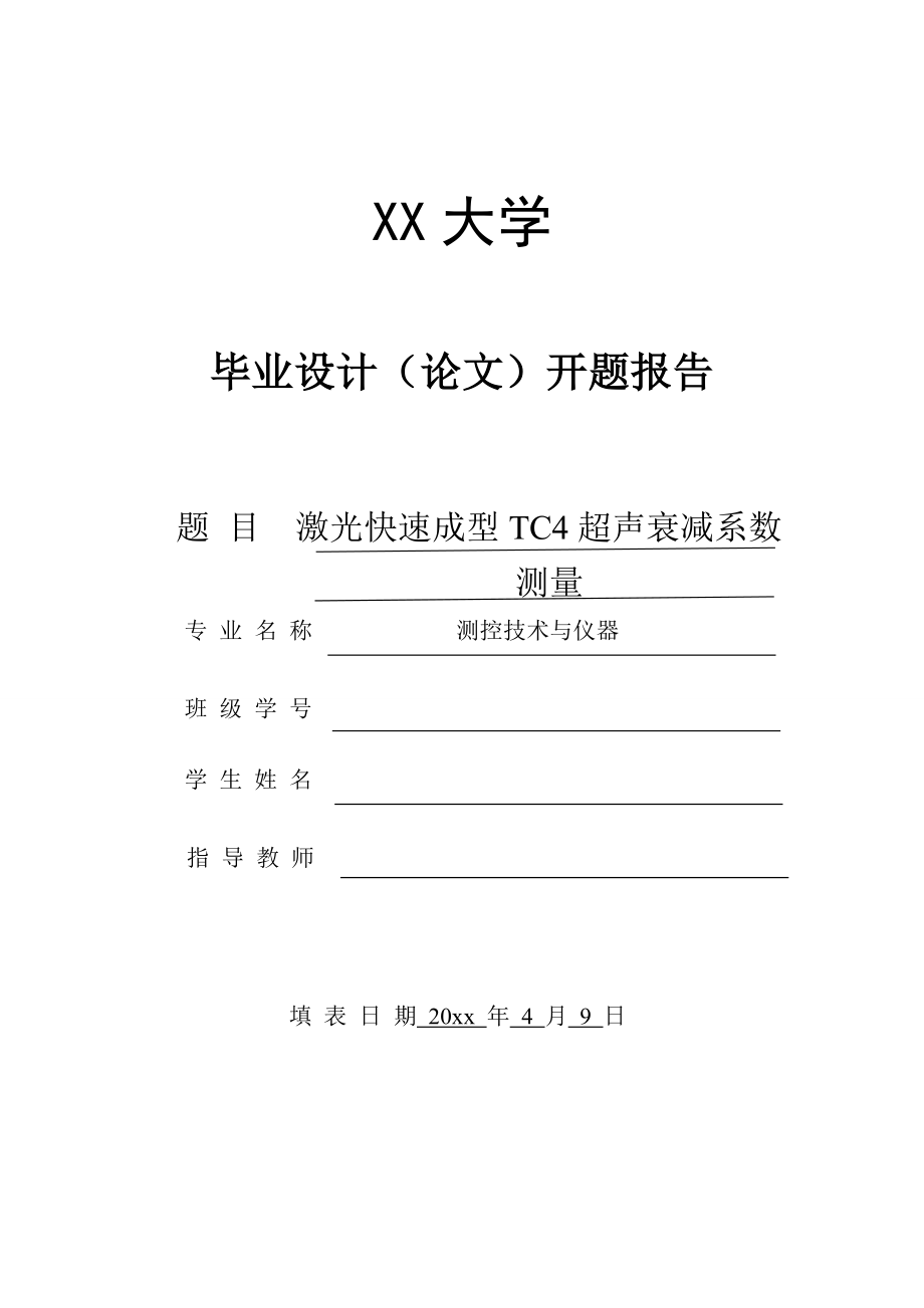 激光快速成型TC4超声衰减系数测量-开题报告.doc_第1页