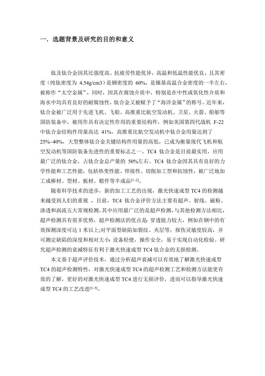 激光快速成型TC4超声衰减系数测量-开题报告.doc_第2页