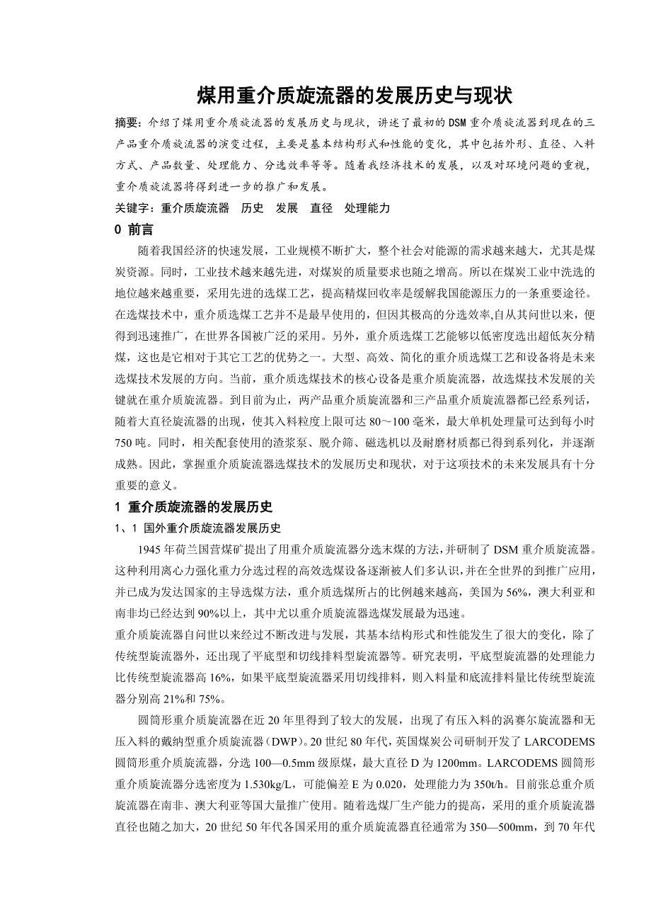 专题-煤用重介质旋流器的发展历史与现状.doc_第1页