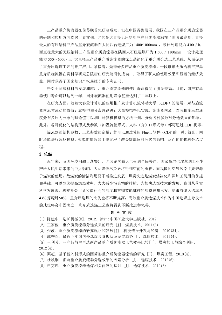 专题-煤用重介质旋流器的发展历史与现状.doc_第3页