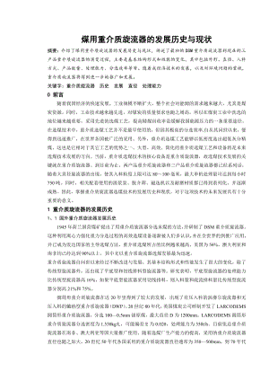 专题-煤用重介质旋流器的发展历史与现状.doc
