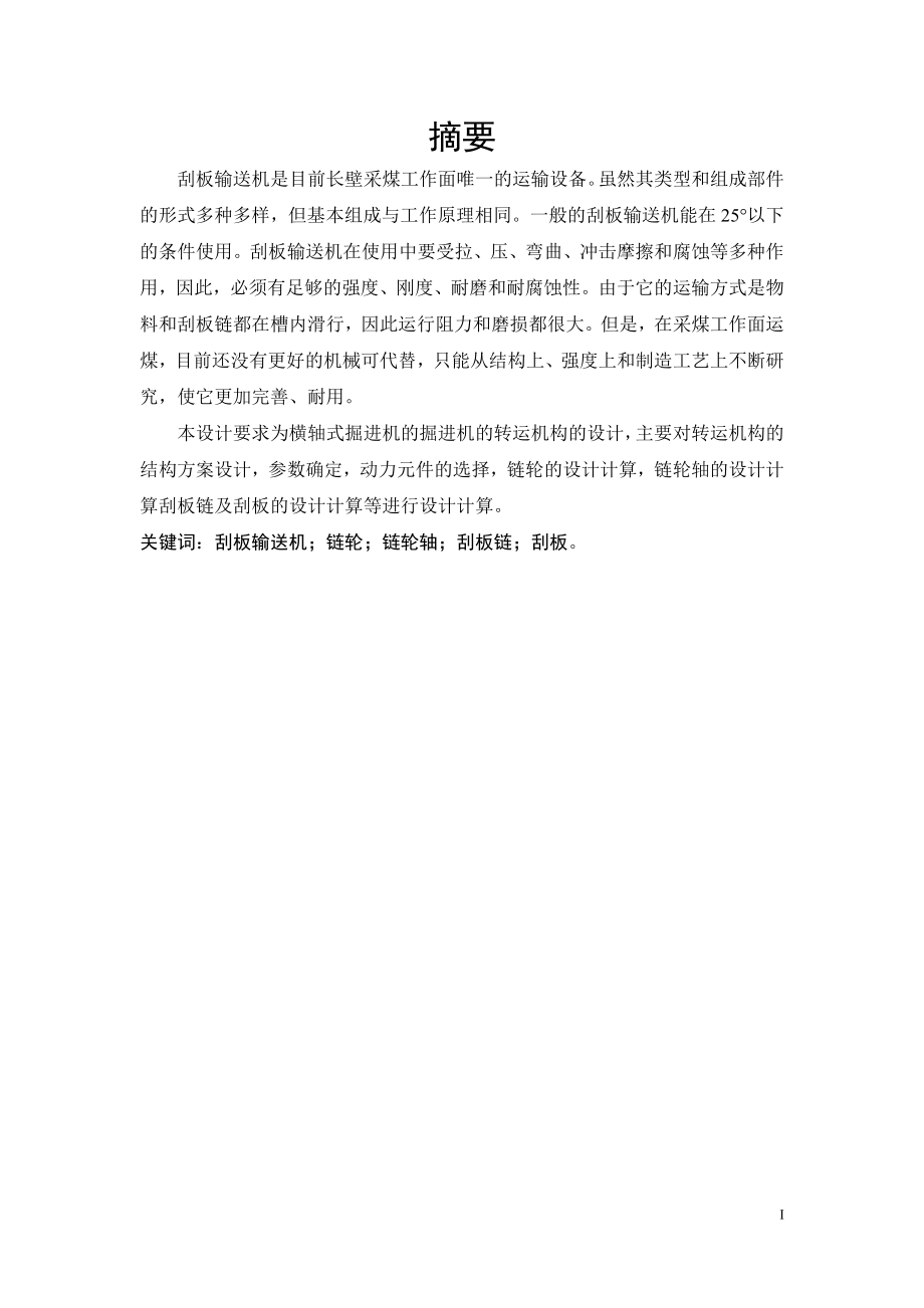 横轴式掘进机转运机构方案设计及其技术设计.doc_第1页