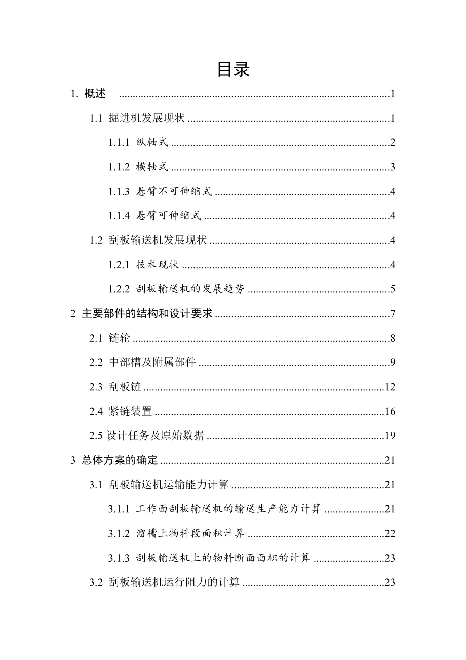 横轴式掘进机转运机构方案设计及其技术设计.doc_第3页