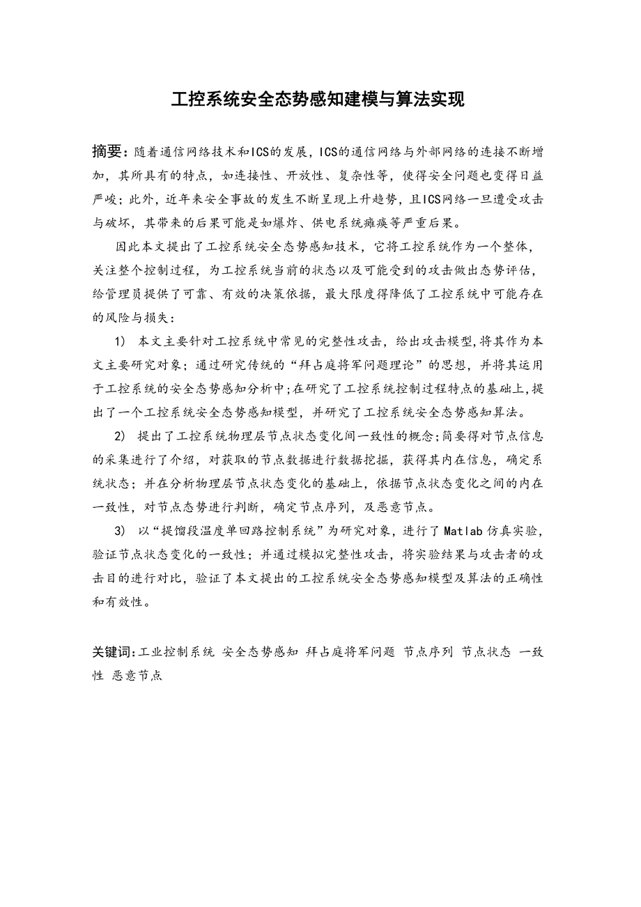工控系统安全态势感知建模与算法实现.pdf_第2页