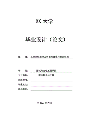 工控系统安全态势感知建模与算法实现.pdf