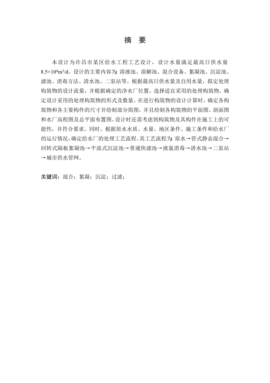 许昌市某区给水工程工艺设计.doc_第1页