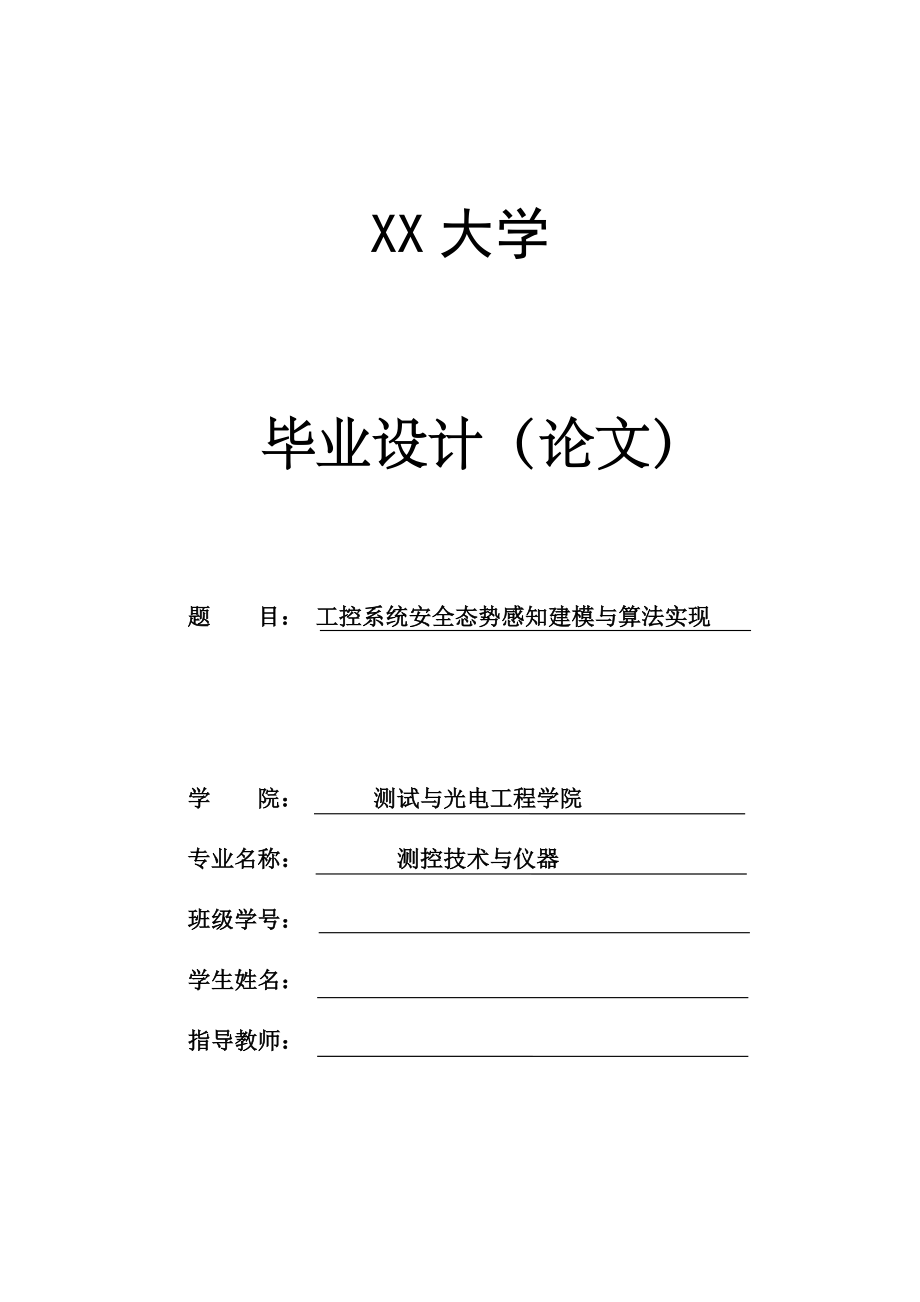 工控系统安全态势感知建模与算法实现.docx_第1页