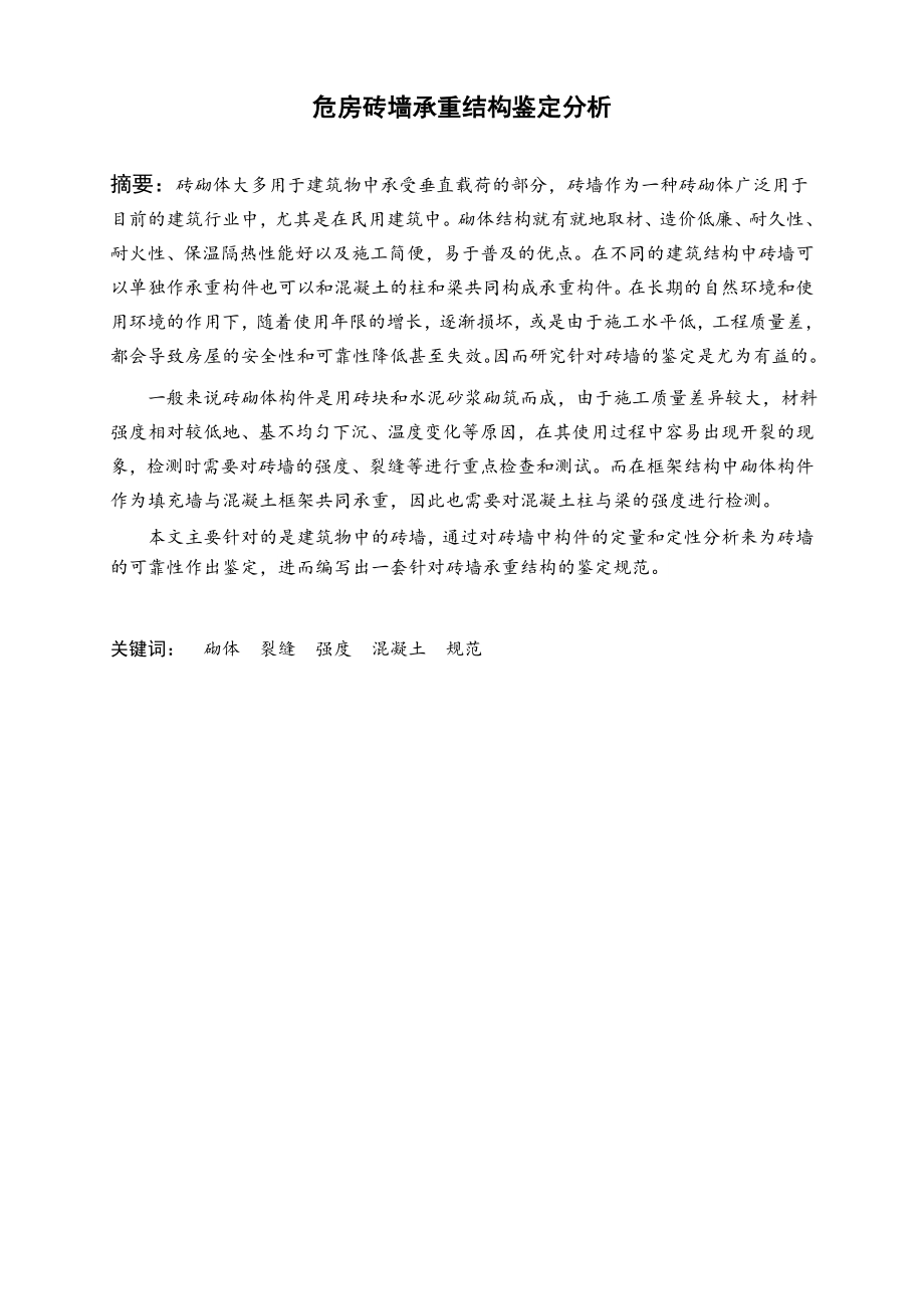 危房砖墙承重结构鉴定分析.doc_第2页