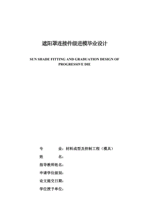 遮阳罩连接件级进模设计.docx
