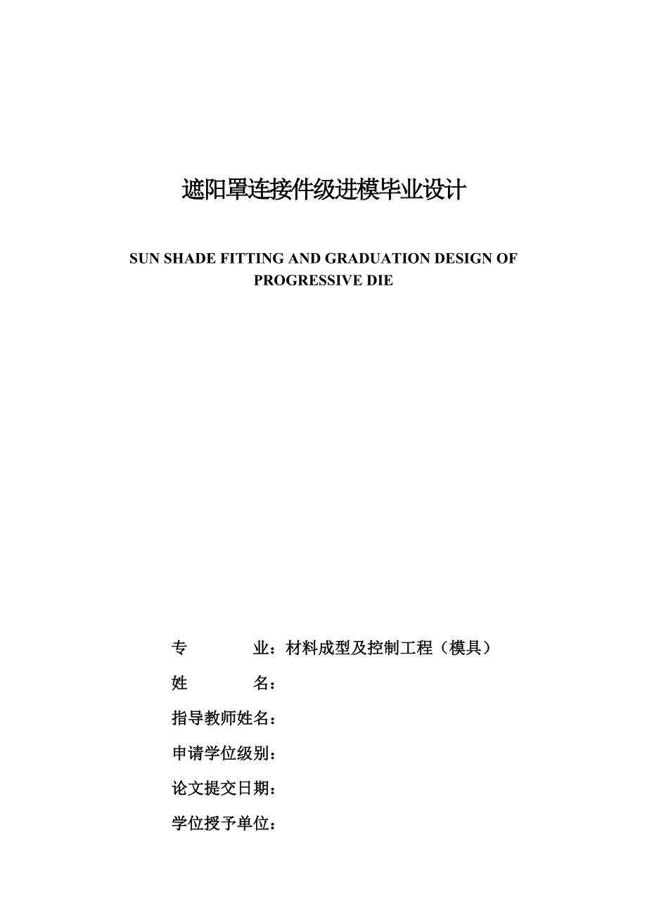 遮阳罩连接件级进模设计.docx_第1页