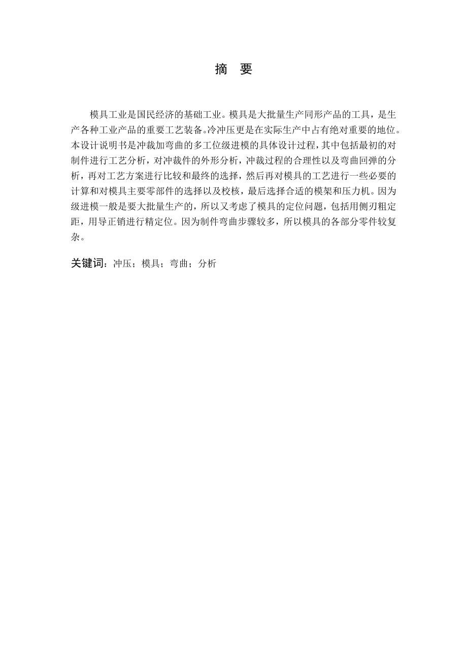 遮阳罩连接件级进模设计.docx_第3页