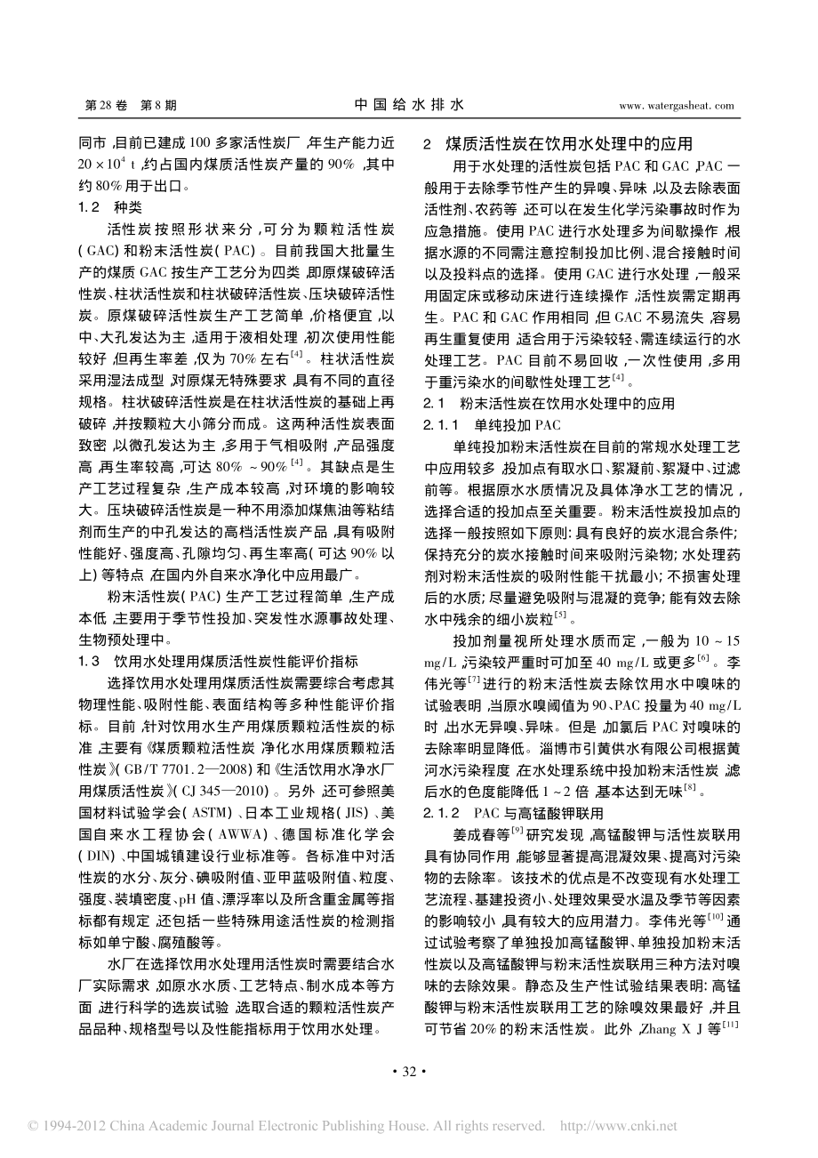 参考文献-煤质活性炭在饮用水处理中的应用.pdf_第2页