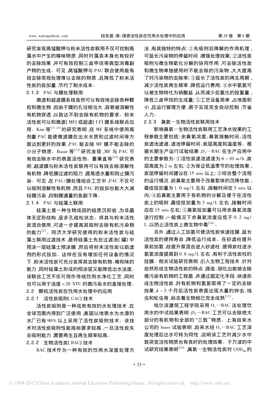 参考文献-煤质活性炭在饮用水处理中的应用.pdf_第3页
