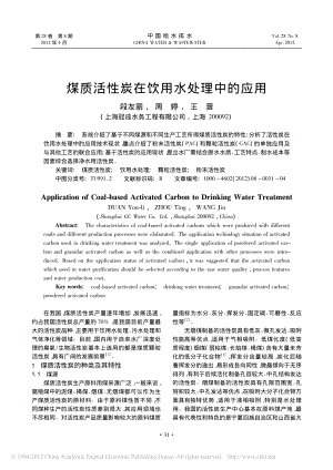 参考文献-煤质活性炭在饮用水处理中的应用.pdf