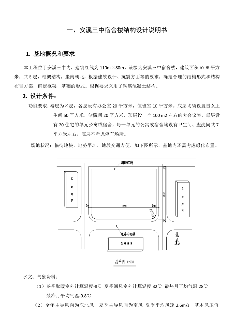 安溪三中宿舍楼结构设计.doc_第2页