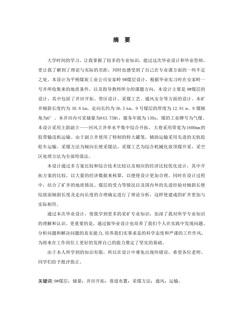 中煤集团安家岭煤矿9号煤层开采设计.docx_第1页
