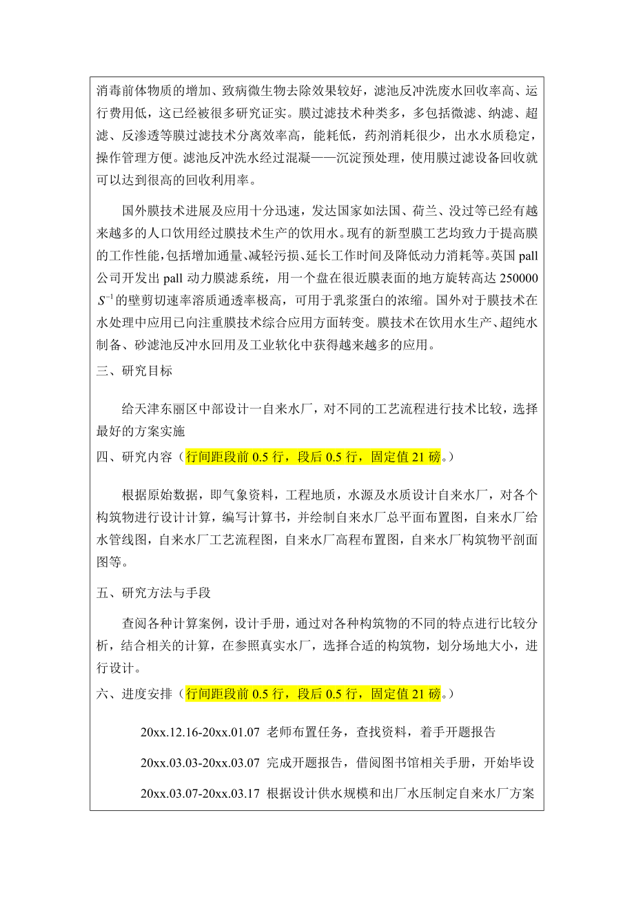 天津市某自来水厂设计-开题报告.doc_第3页