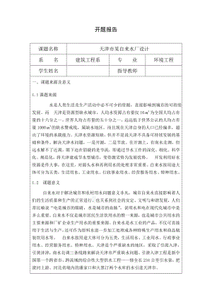 天津市某自来水厂设计-开题报告.doc