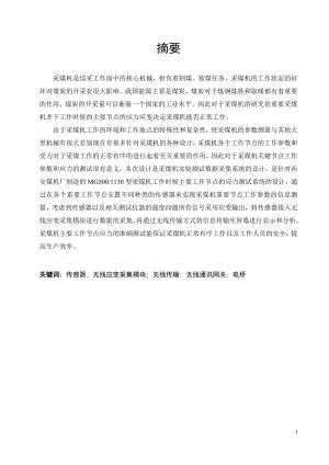 采煤机实验测试数据采集系统设计.doc