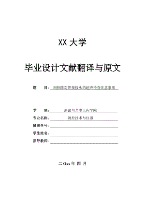 外文翻译-相控阵对焊接接头的超声检查注意事项.doc