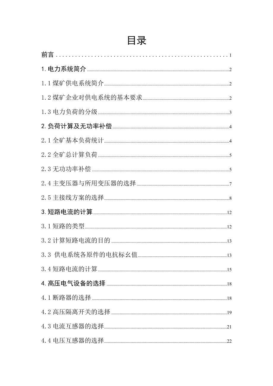 煤矿供电系统继电保护系统设计.doc_第3页