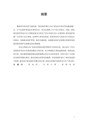 煤矿供电系统继电保护系统设计.doc
