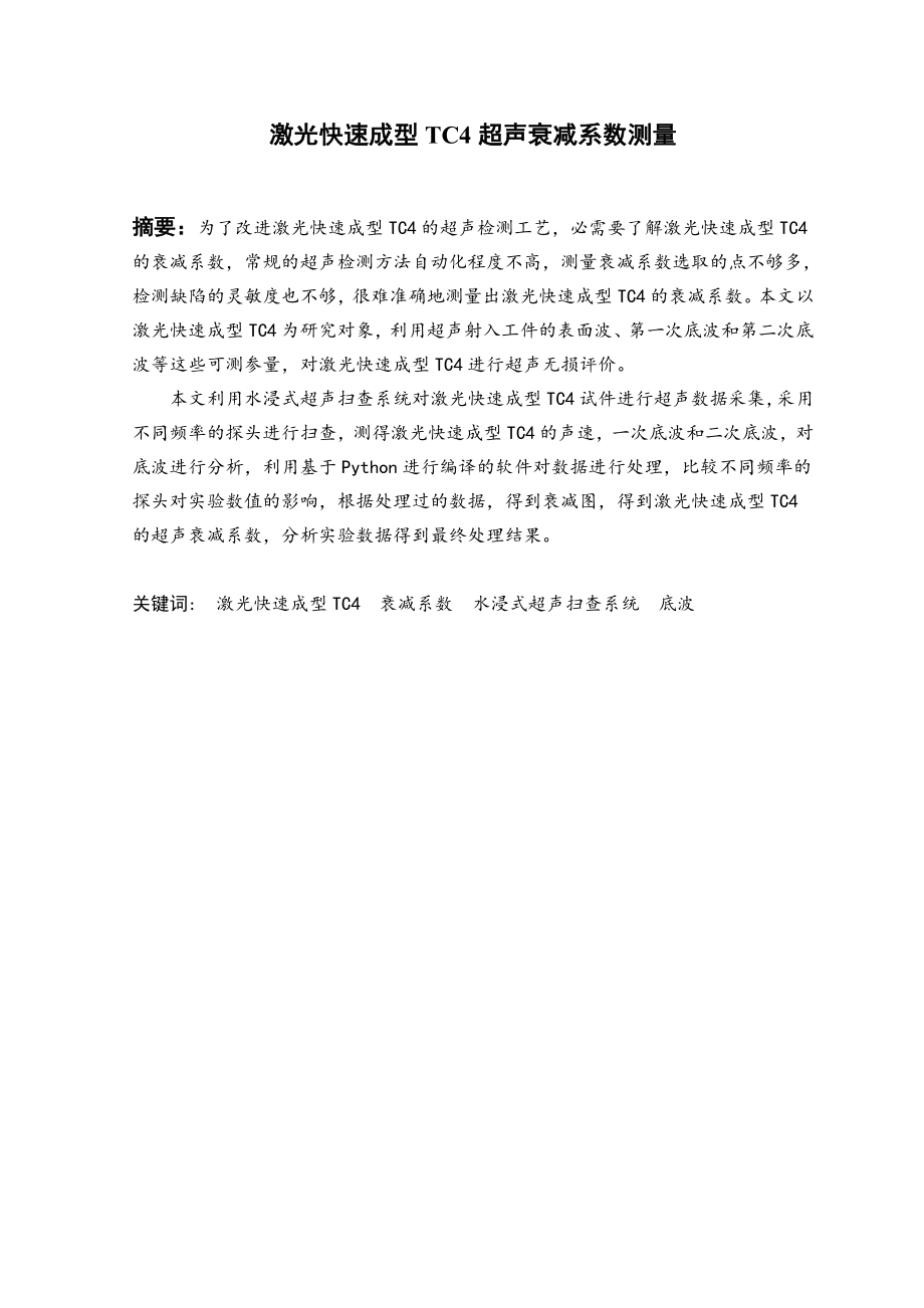 激光快速成型TC4超声衰减系数测量.pdf_第2页