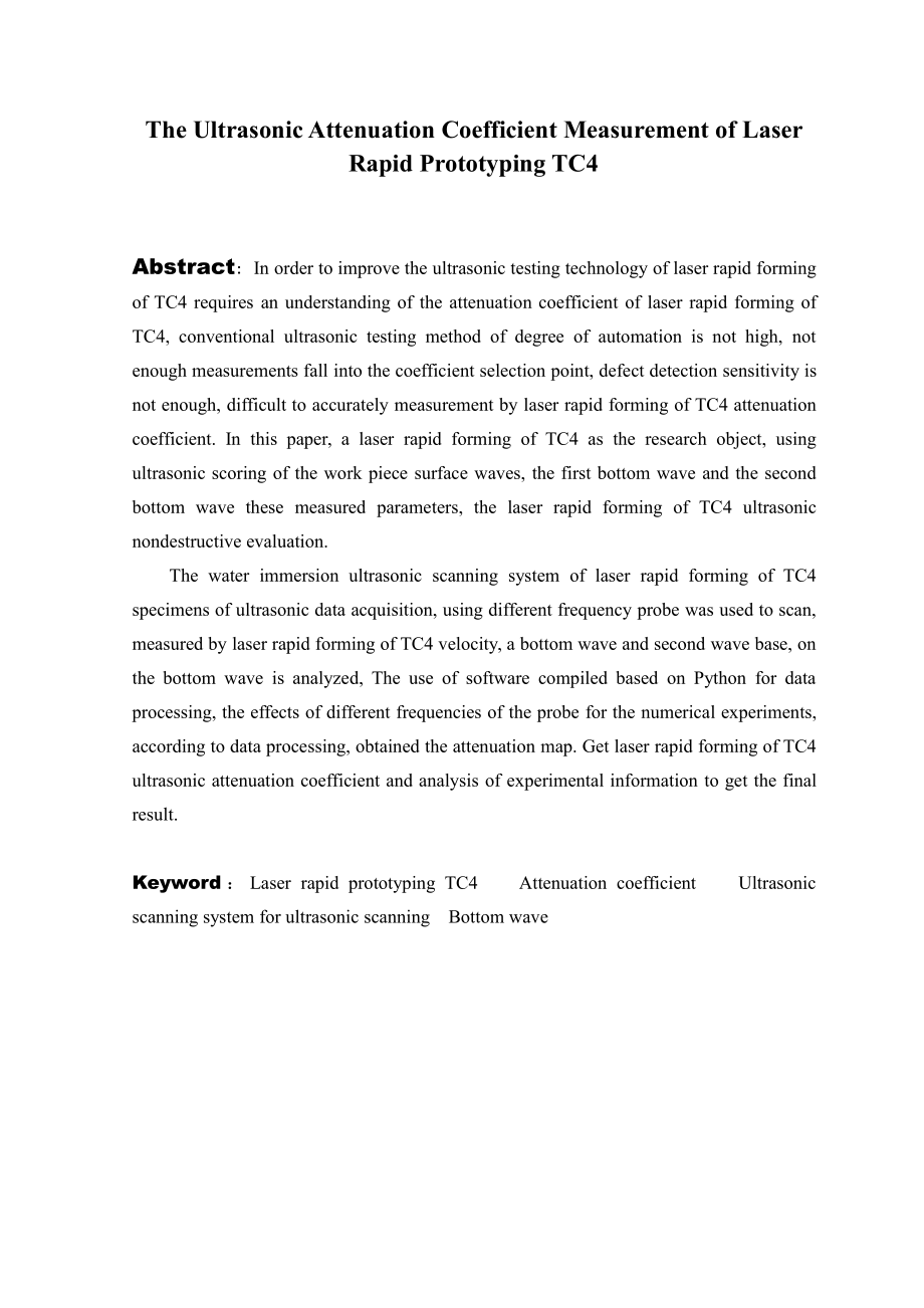 激光快速成型TC4超声衰减系数测量.pdf_第3页