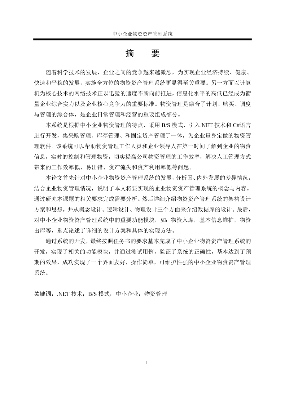中小企业物资资产管理系统.doc_第3页