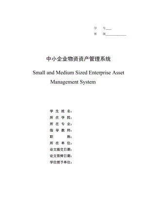 中小企业物资资产管理系统.doc