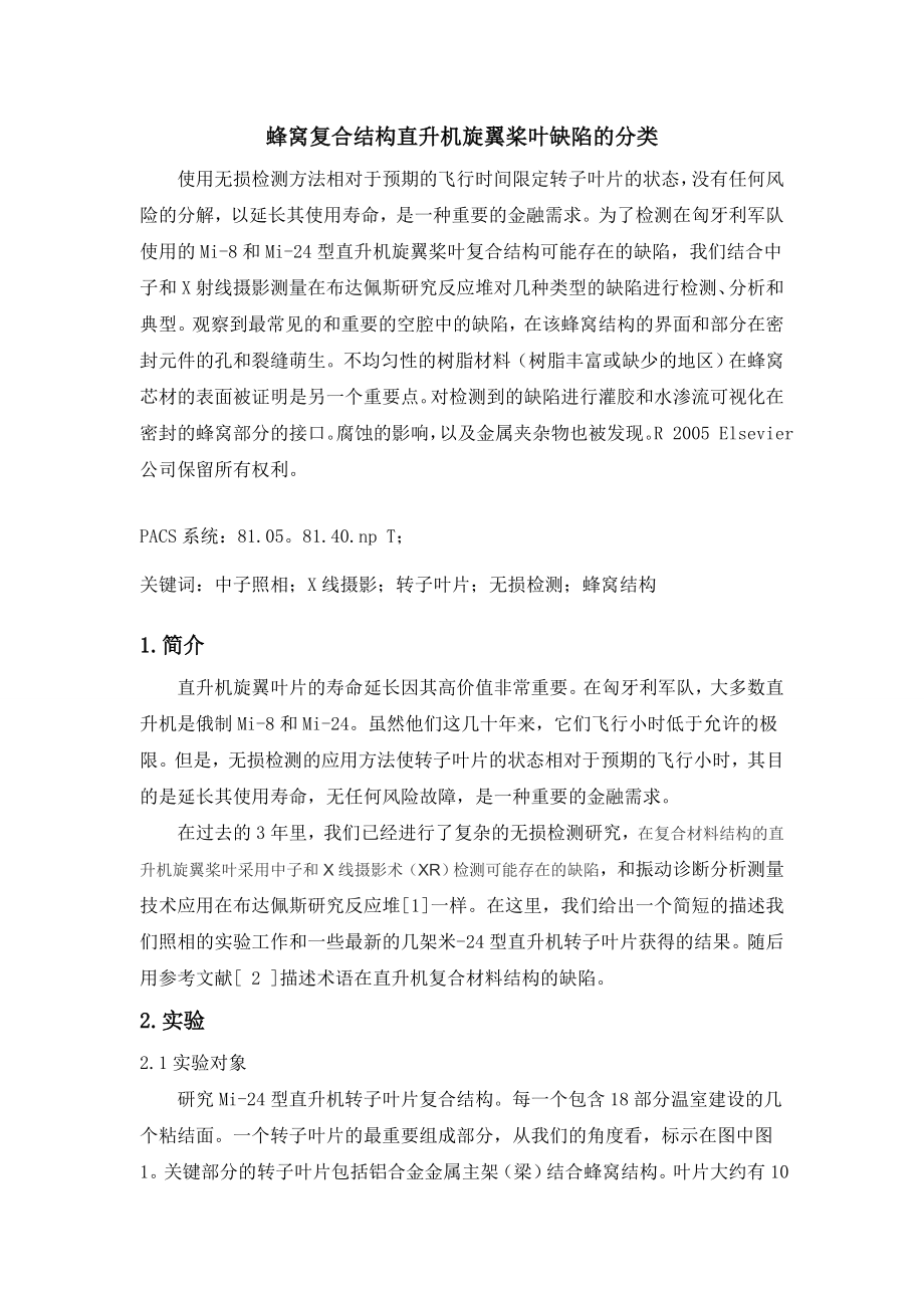 外文翻译-蜂窝复合结构直升机旋翼桨叶缺陷的分类.doc_第2页
