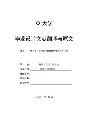 外文翻译-蜂窝复合结构直升机旋翼桨叶缺陷的分类.doc