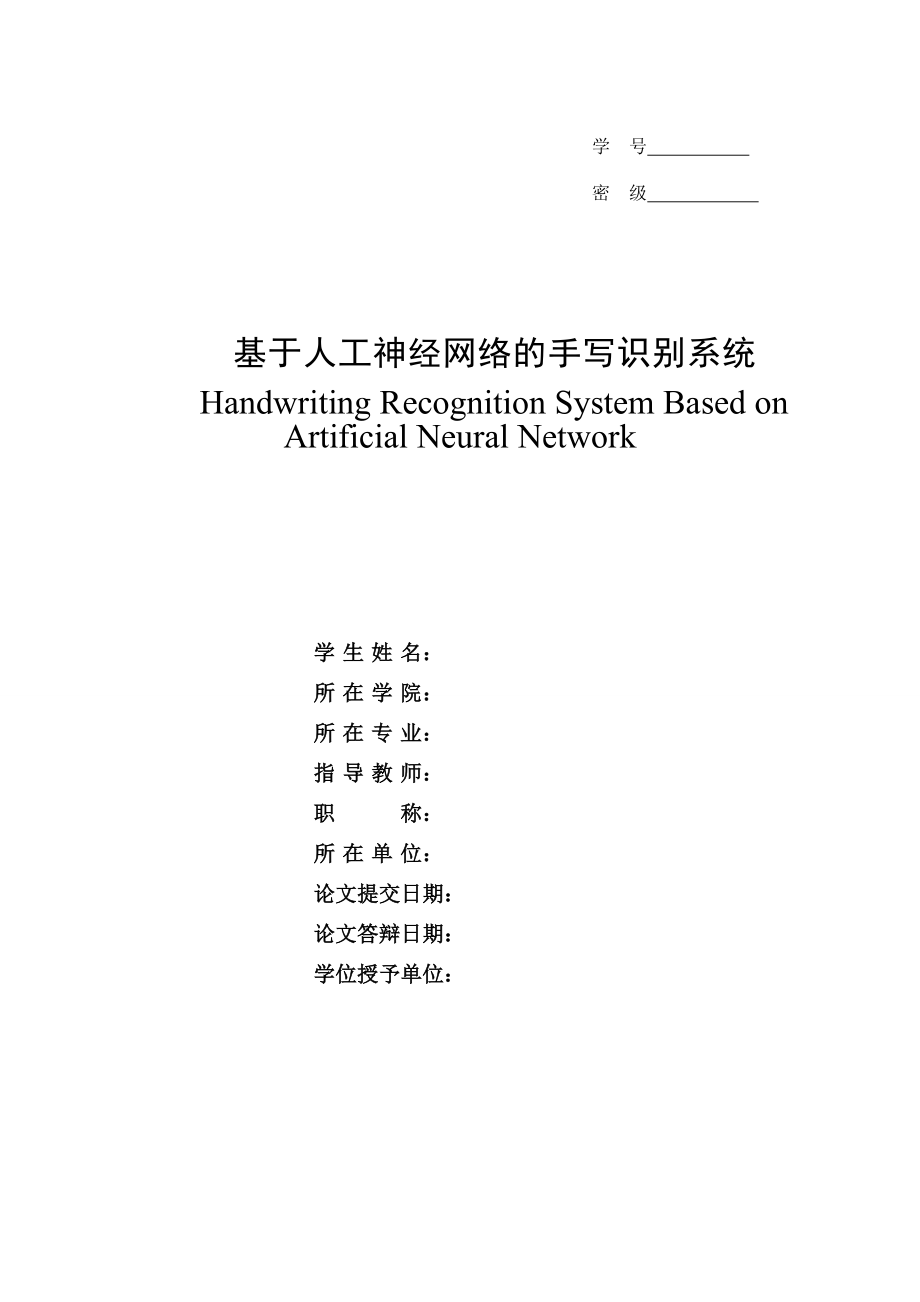 基于人工神经网络的手写识别系统.doc_第1页