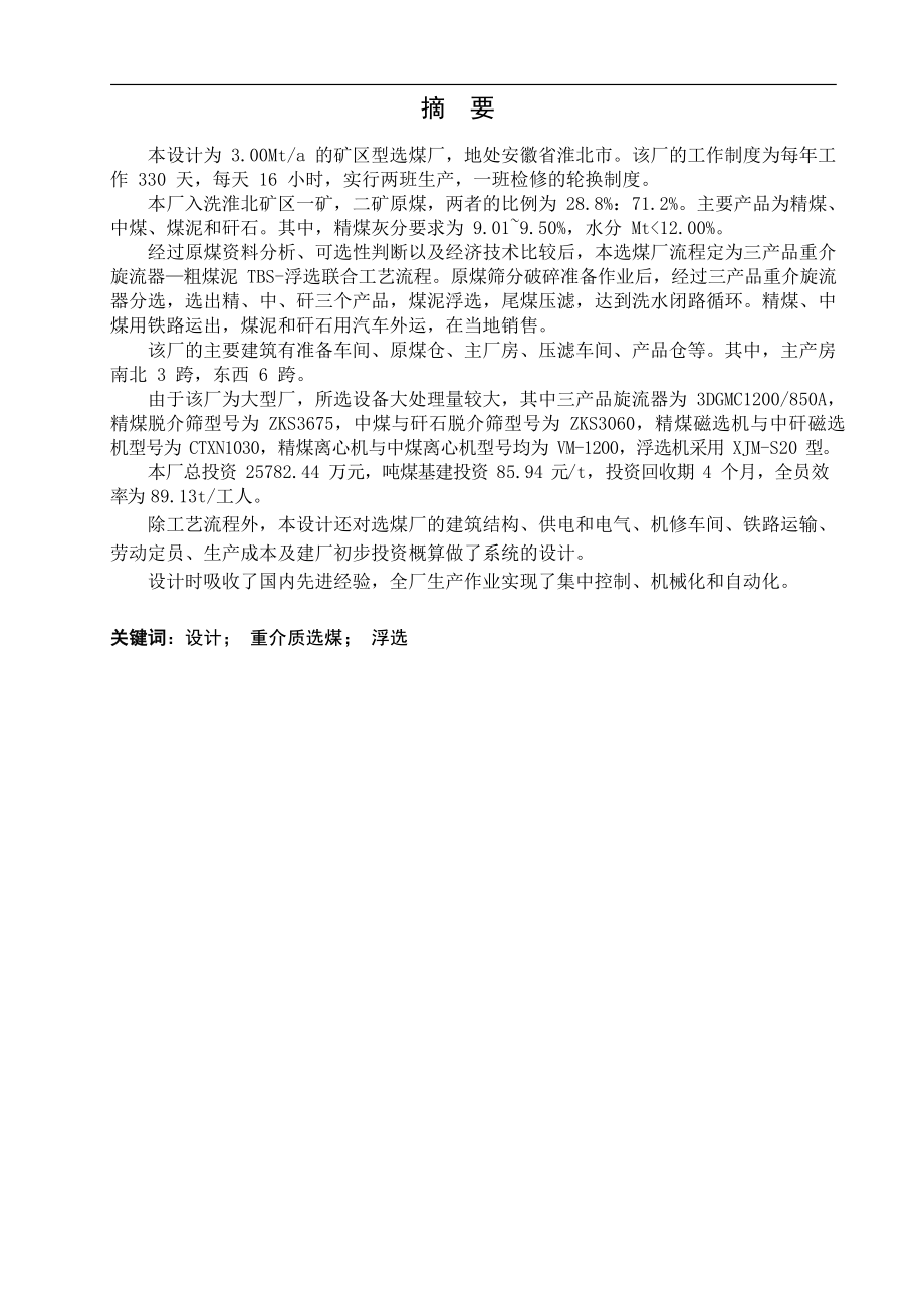 银北3.00Mta矿区型炼焦煤选煤厂初步设计.doc_第1页