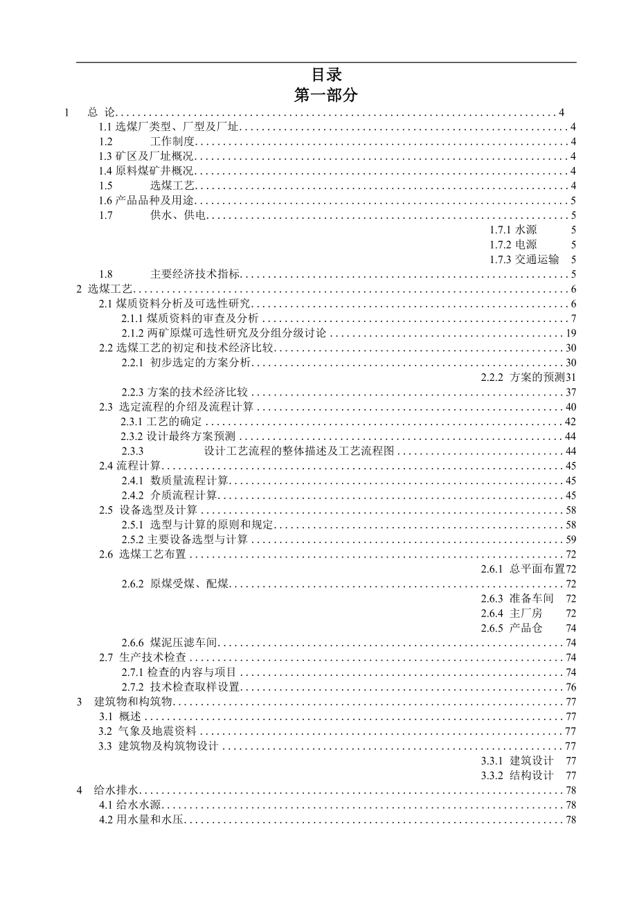银北3.00Mta矿区型炼焦煤选煤厂初步设计.doc_第3页