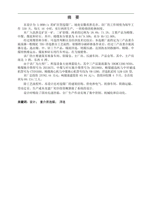 银北3.00Mta矿区型炼焦煤选煤厂初步设计.doc