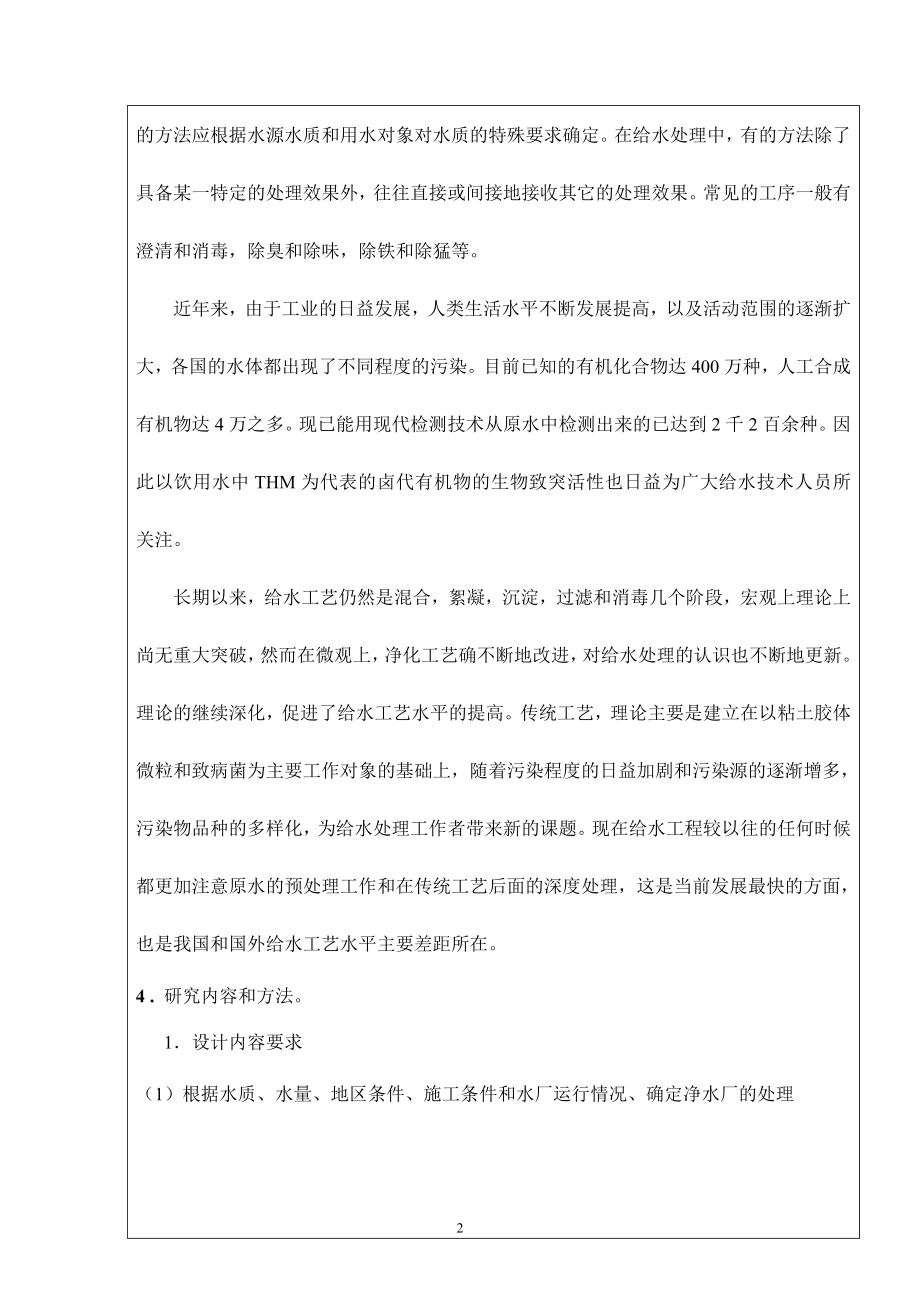 芜湖市某区给水工程工艺设计-开题报告.doc_第2页