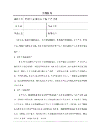 芜湖市某区给水工程工艺设计-开题报告.doc