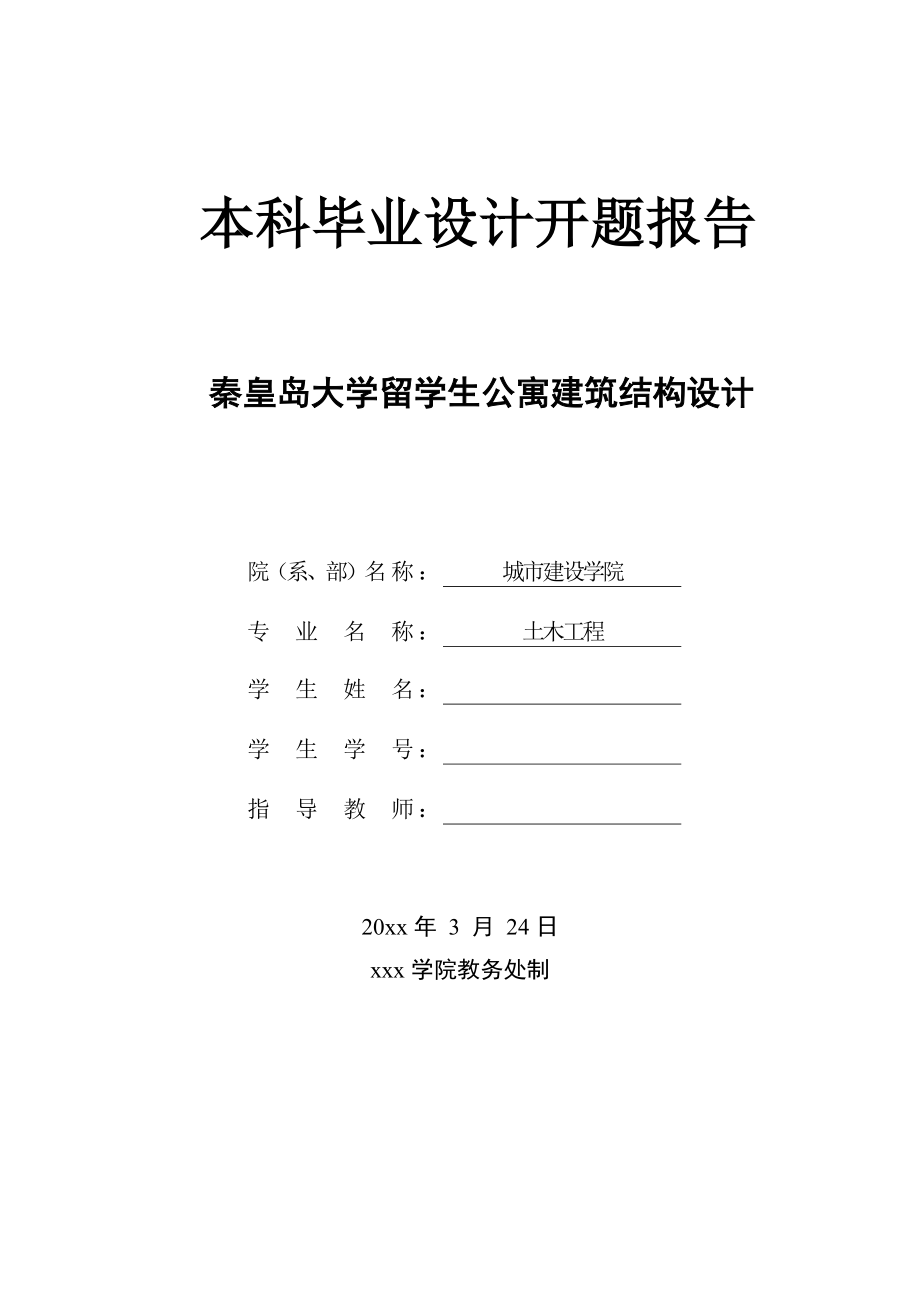 秦皇岛大学留学生公寓建筑结构设计-开题报告.doc_第1页