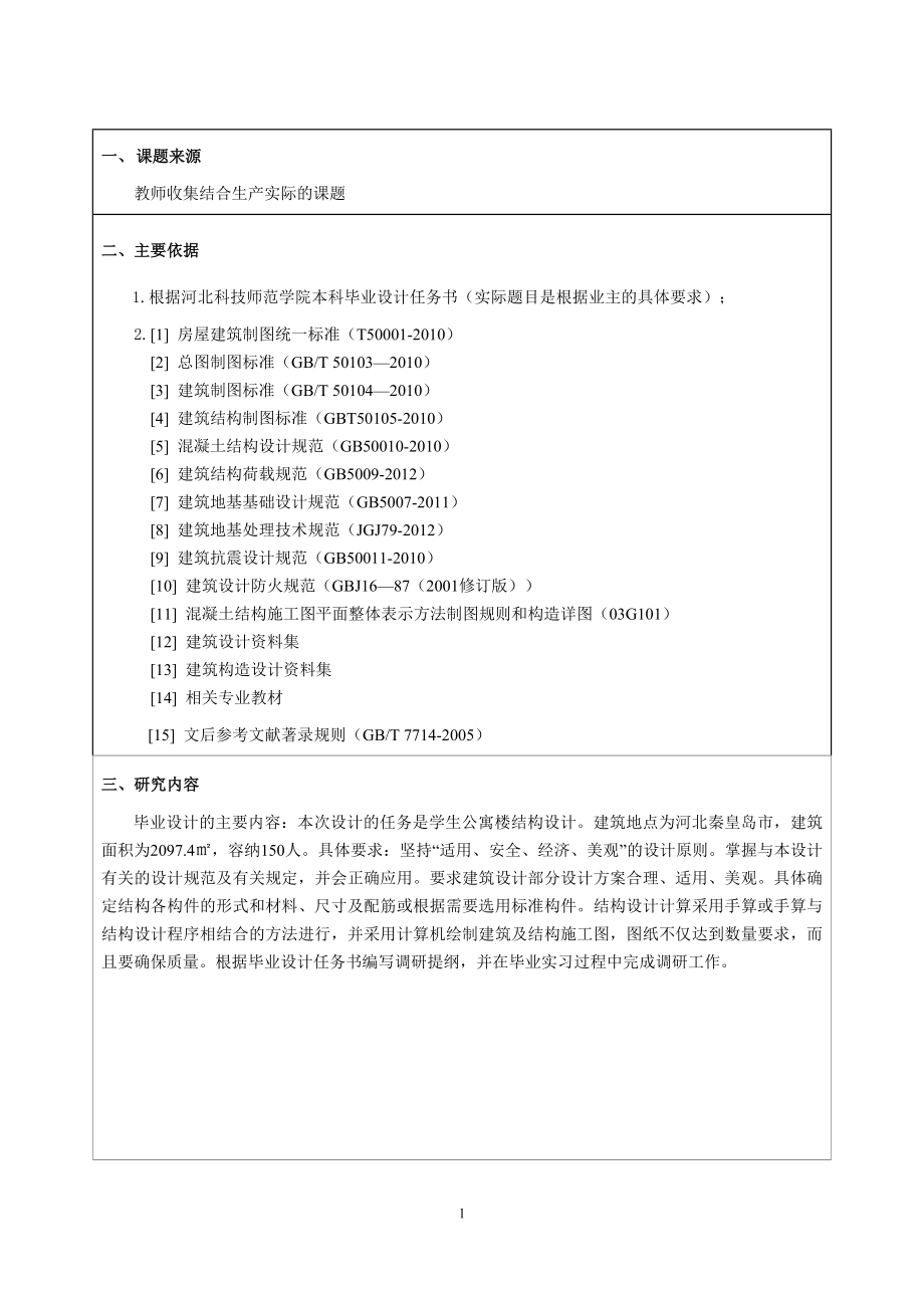 秦皇岛大学留学生公寓建筑结构设计-开题报告.doc_第2页