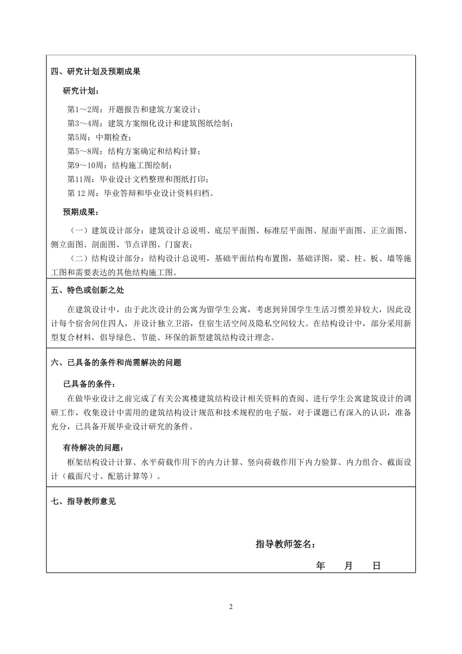 秦皇岛大学留学生公寓建筑结构设计-开题报告.doc_第3页